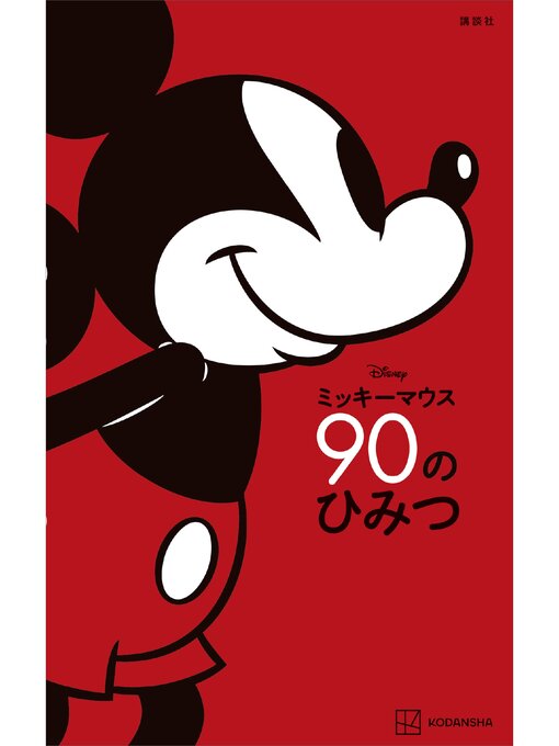 講談社作のＤｉｓｎｅｙ　ミッキーマウス　９０のひみつの作品詳細 - 貸出可能